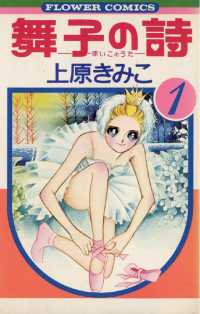 ちゃおコミックス<br> 舞子の詩（うた）（１）