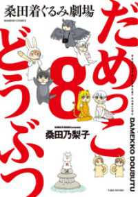 バンブーコミックス 4コマセレクション<br> だめっこどうぶつ　（８）