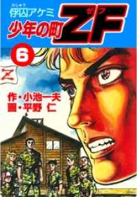 マンガの金字塔<br> 少年の町ＺＦ６巻