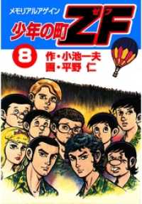 マンガの金字塔<br> 少年の町ＺＦ８巻