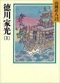 徳川家光 全4冊セット