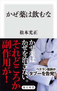 かぜ薬は飲むな 角川新書