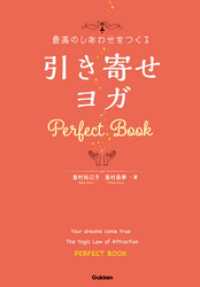 最高のしあわせをつくる 引き寄せヨガ Ｐｅｒｆｅｃｔ Ｂｏｏｋ