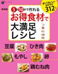 保存版 ５分１０分で作れる お得食材で大満足レシピ ヒットムック料理シリーズ