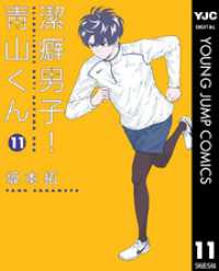 ヤングジャンプコミックスDIGITAL<br> 潔癖男子！青山くん 11