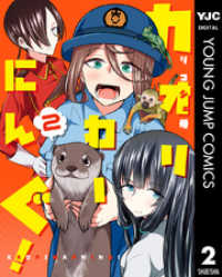 ヤングジャンプコミックスDIGITAL<br> カオリわーにんぐ！ 2