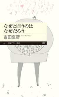 ちくまプリマー新書<br> なぜと問うのはなぜだろう