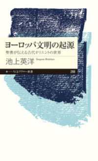 ヨーロッパ文明の起源　──聖書が伝える古代オリエントの世界 ちくまプリマー新書