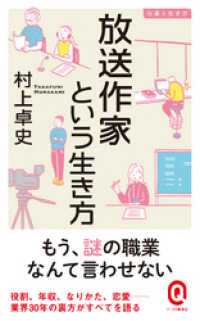 イースト新書Q<br> 放送作家という生き方