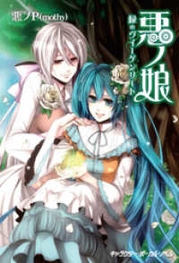 キャラクター・ボーカル・ノベル<br> 悪ノ娘 緑のヴィーゲンリート【電子限定　書き下ろし短編「黒鳥ノ唄」付き特別版】