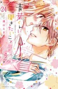 青葉くんに聞きたいこと　分冊版（２４）　だれにもジャマさせない