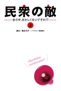 フジテレビＢＯＯＫＳ<br> 民衆の敵～世の中おかしくないですか！？～（上）