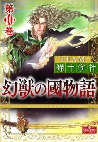 クイーンズセレクション<br> 幻獣の國物語 【第10巻】