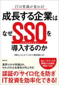 成長する企業はなぜSSOを導入するのか　ITの常識が変わる！