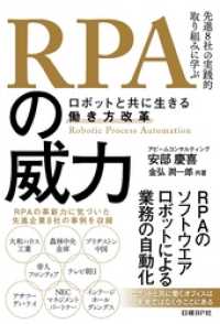 RPAの威力　ロボットと共に生きる働き方改革