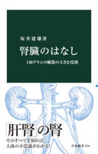 中公新書<br> 腎臓のはなし　130グラムの臓器の大きな役割