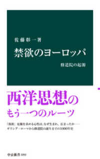 中公新書<br> 禁欲のヨーロッパ　修道院の起源