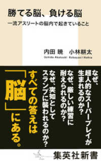 勝てる脳、負ける脳　一流アスリートの脳内で起きていること 集英社新書