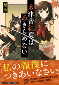 集英社オレンジ文庫<br> 木津音紅葉はあきらめない