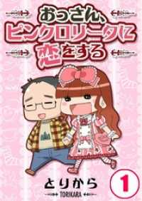 おっさん、ピンクロリータに恋をする１ りあら