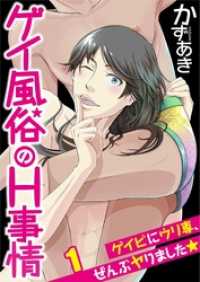 りあら<br> ゲイ風俗のＨ事情～ゲイビにウリ専、ぜんぶヤりました★１