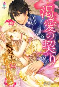 渇愛の契り 絶対王と囚われの花嫁 涙鳴 電子版 紀伊國屋書店ウェブストア オンライン書店 本 雑誌の通販 電子書籍ストア