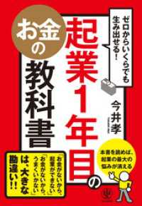 ゼロからいくらでも生み出せる！ 起業1年目のお金の教科書