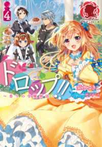 ドロップ！！ ～香りの令嬢物語～ ４ アリアンローズ