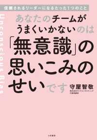 あなたのチームがうまくいかないのは「無意識」の思いこみのせいです