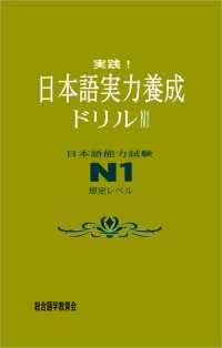 実践！日本語実力養成ドリル　N1 - 日本語能力試験N1想定レベル