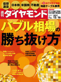 週刊ダイヤモンド<br> 週刊ダイヤモンド 17年12月16日号