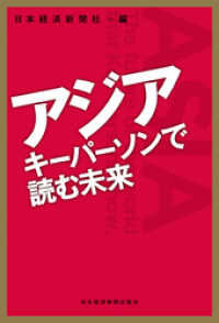 アジア　キーパーソンで読む未来 日本経済新聞出版