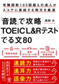 「音読」で攻略TOEIC(R)L&Rテストでる文80