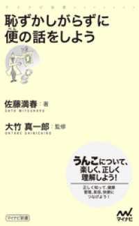 恥ずかしがらずに便の話をしよう マイナビ新書