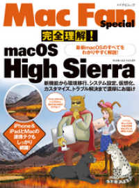 Mac Fan Special<br> 完全理解！macOS High Sierra 最新macOSのすべてをわかりやすく解説！