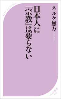 日本人に「宗教」は要らない ベスト新書