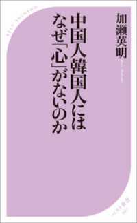 中国人韓国人にはなぜ「心」がないのか ベスト新書