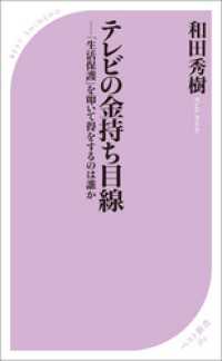 テレビの金持ち目線　―「生活保護」を叩いて得をするのは誰か ベスト新書