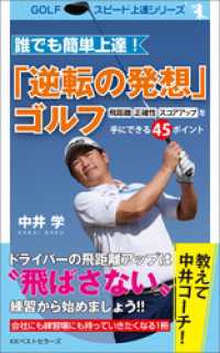 GOLFスピード上達シリーズ<br> 誰でも簡単上達！「逆転の発想」ゴルフ　飛距離・正確性・スコアアップを手にできる45ポイント