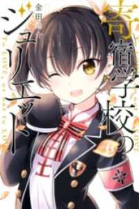 の 期 学校 寄宿 ジュリエット 二