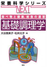 食べ物と健康，給食の運営　基礎調理学 栄養科学シリーズＮＥＸＴ