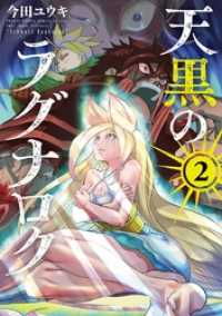 天黒のラグナロク（２） サンデーうぇぶりコミックス