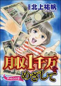 月収1千万をめざして（分冊版） 【第2話】