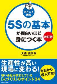 改訂版［ポイント図解］５Ｓの基本が面白いほど身につく本 ―