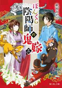 ぼんくら陰陽師の鬼嫁 三 富士見L文庫