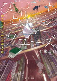 ひとりぼっちのソユーズ 君と月と恋 ときどき猫のお話 七瀬夏扉 著者 吉田健一 イラスト 電子版 紀伊國屋書店ウェブストア オンライン書店 本 雑誌の通販 電子書籍ストア