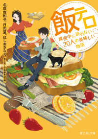 富士見L文庫<br> 飯テロ　真夜中に読めない20人の美味しい物語