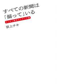 すべての新聞は「偏って」いる ホンネと数字のメディア論 扶桑社ＢＯＯＫＳ