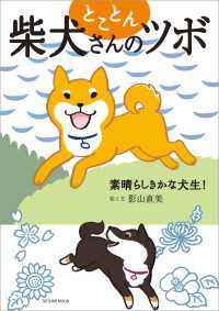 とことん柴犬さんのツボ 素晴らしきかな犬生!