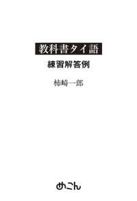 教科書タイ語練習解答例別丁